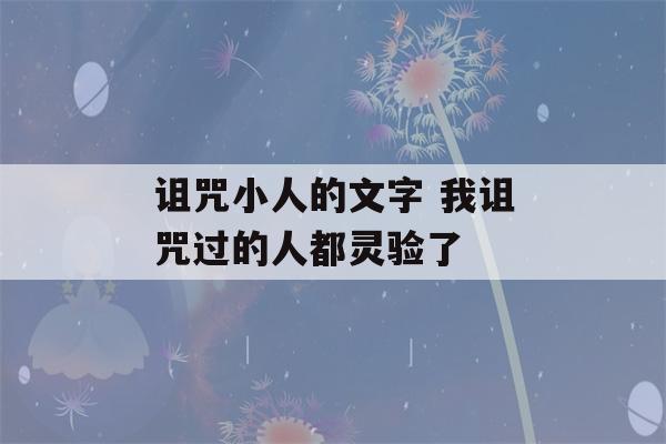 诅咒小人的文字 我诅咒过的人都灵验了