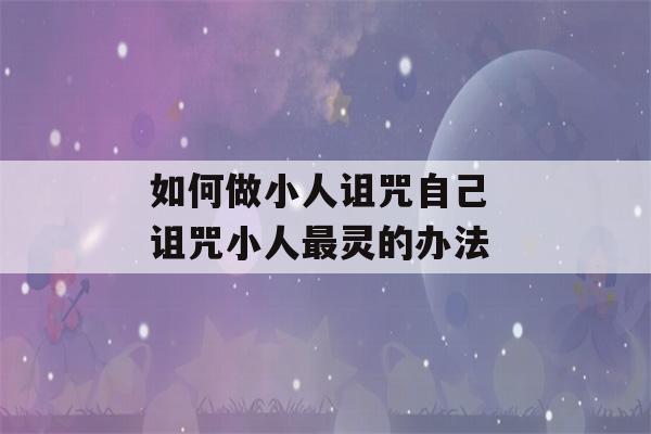 如何做小人诅咒自己 诅咒小人最灵的办法