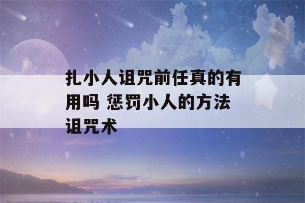 扎小人诅咒前任真的有用吗 惩罚小人的方法诅咒术