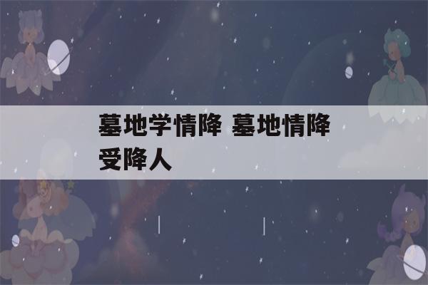 墓地学情降 墓地情降受降人