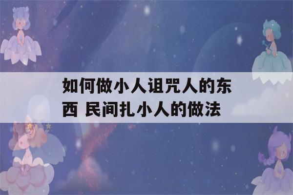 如何做小人诅咒人的东西 民间扎小人的做法