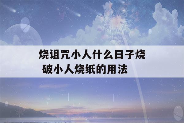 烧诅咒小人什么日子烧 破小人烧纸的用法