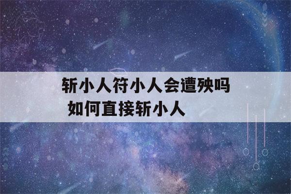 斩小人符小人会遭殃吗 如何直接斩小人