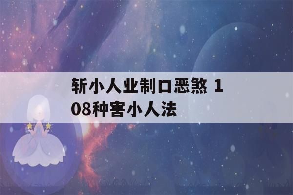 斩小人业制口恶煞 108种害小人法