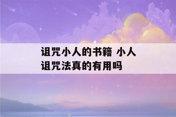 诅咒小人的书籍 小人诅咒法真的有用吗