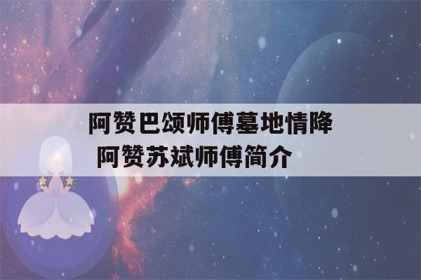 阿赞巴颂师傅墓地情降 阿赞苏斌师傅简介