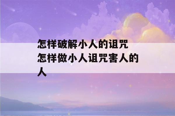 怎样破解小人的诅咒 怎样做小人诅咒害人的人