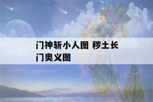 门神斩小人图 秽土长门奥义图