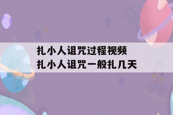 扎小人诅咒过程视频 扎小人诅咒一般扎几天