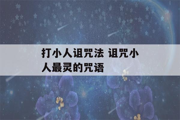 打小人诅咒法 诅咒小人最灵的咒语