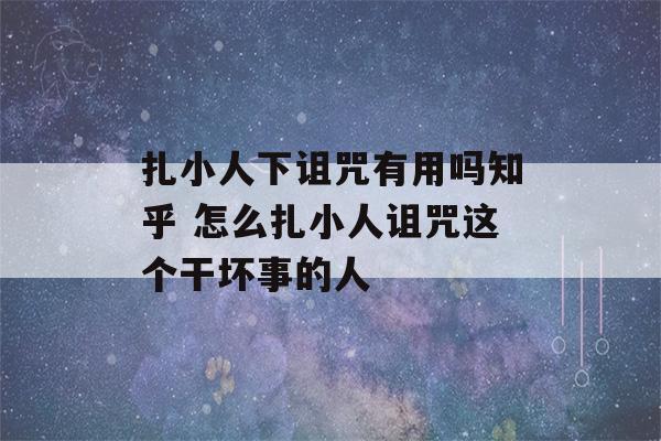 扎小人下诅咒有用吗知乎 怎么扎小人诅咒这个干坏事的人