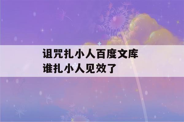 诅咒扎小人百度文库 谁扎小人见效了