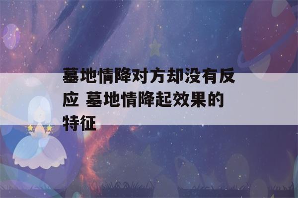 墓地情降对方却没有反应 墓地情降起效果的特征