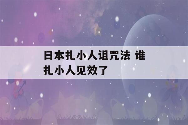 日本扎小人诅咒法 谁扎小人见效了