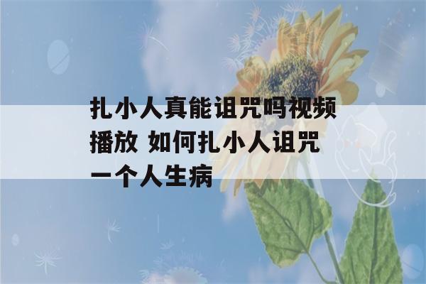 扎小人真能诅咒吗视频播放 如何扎小人诅咒一个人生病