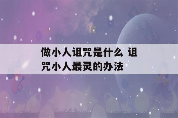 做小人诅咒是什么 诅咒小人最灵的办法