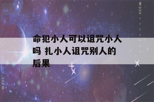 命犯小人可以诅咒小人吗 扎小人诅咒别人的后果