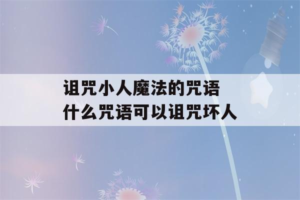 诅咒小人魔法的咒语 什么咒语可以诅咒坏人