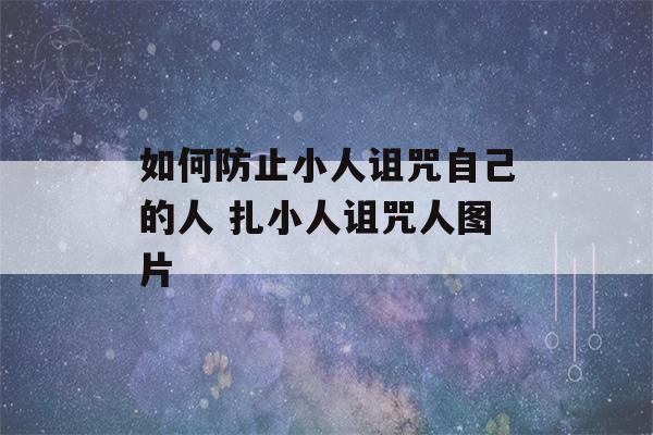 如何防止小人诅咒自己的人 扎小人诅咒人图片