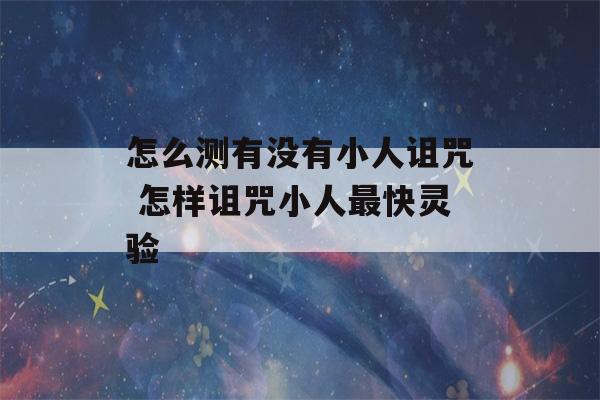 怎么测有没有小人诅咒 怎样诅咒小人最快灵验