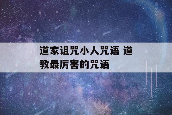 道家诅咒小人咒语 道教最厉害的咒语