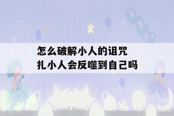 怎么破解小人的诅咒 扎小人会反噬到自己吗