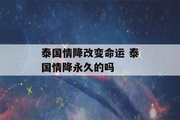 泰国情降改变命运 泰国情降永久的吗