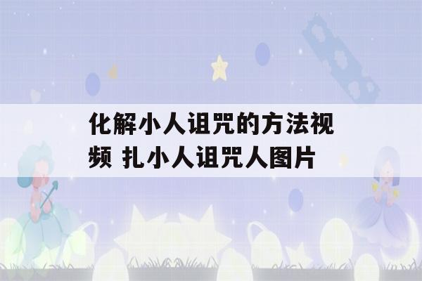 化解小人诅咒的方法视频 扎小人诅咒人图片