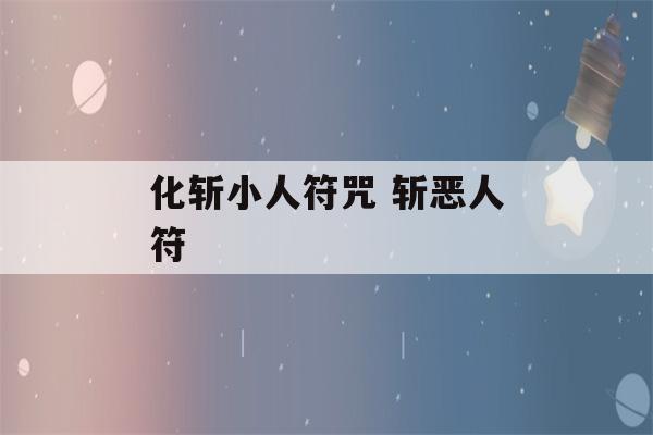 化斩小人符咒 斩恶人符