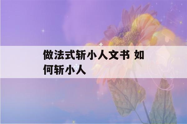 做法式斩小人文书 如何斩小人