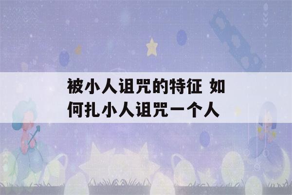 被小人诅咒的特征 如何扎小人诅咒一个人