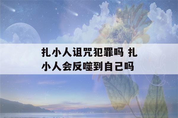 扎小人诅咒犯罪吗 扎小人会反噬到自己吗