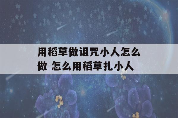 用稻草做诅咒小人怎么做 怎么用稻草扎小人