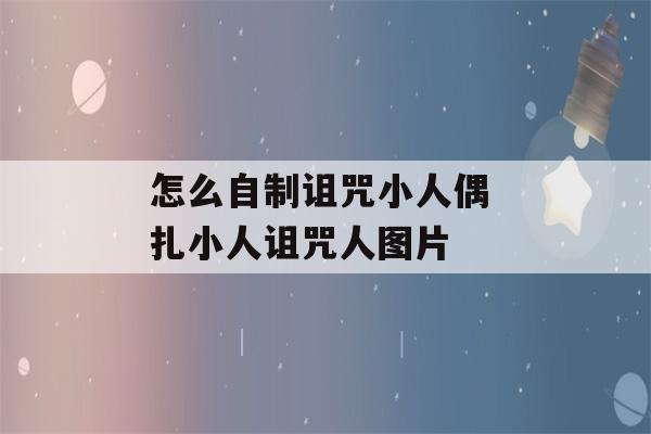 怎么自制诅咒小人偶 扎小人诅咒人图片