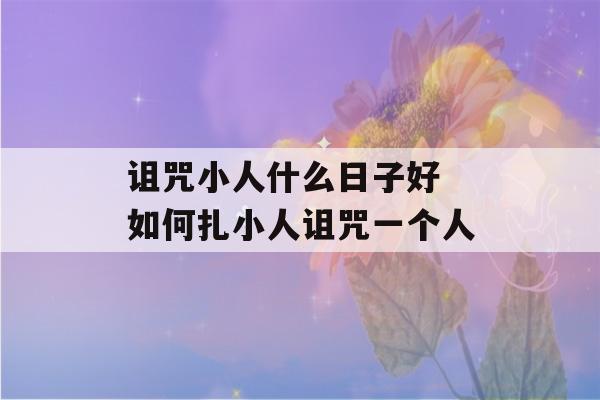 诅咒小人什么日子好 如何扎小人诅咒一个人