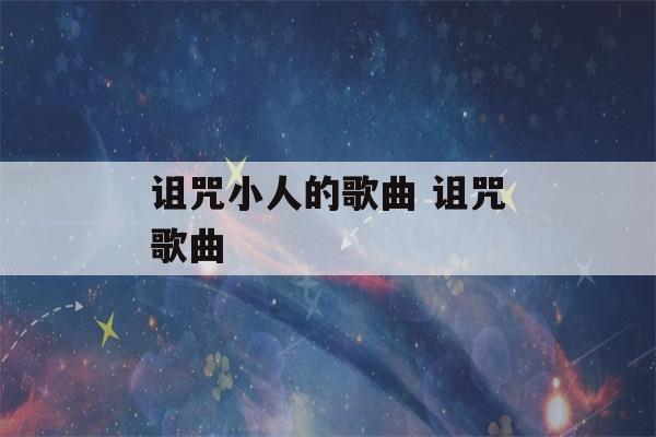 诅咒小人的歌曲 诅咒歌曲