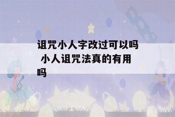 诅咒小人字改过可以吗 小人诅咒法真的有用吗