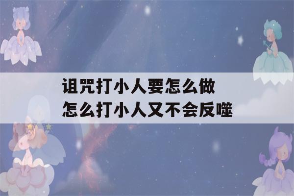 诅咒打小人要怎么做 怎么打小人又不会反噬