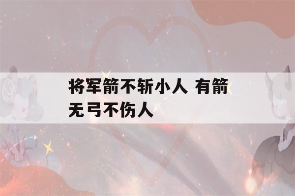 将军箭不斩小人 有箭无弓不伤人