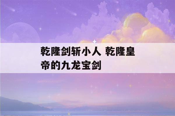 乾隆剑斩小人 乾隆皇帝的九龙宝剑