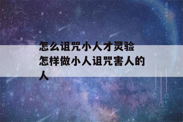 怎么诅咒小人才灵验 怎样做小人诅咒害人的人