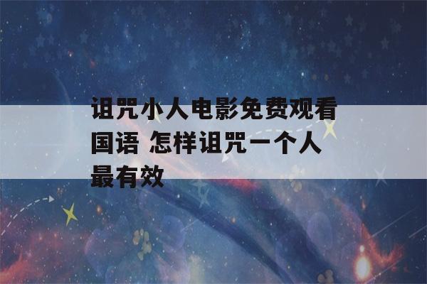 诅咒小人电影免费观看国语 怎样诅咒一个人最有效