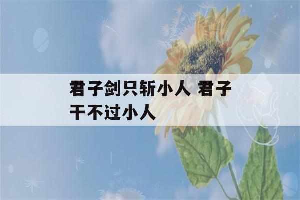 君子剑只斩小人 君子干不过小人