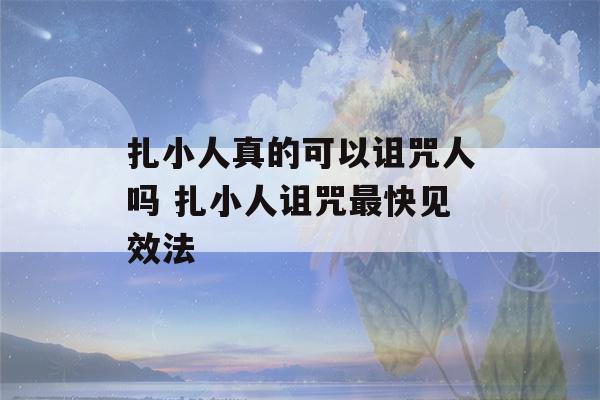 扎小人真的可以诅咒人吗 扎小人诅咒最快见效法