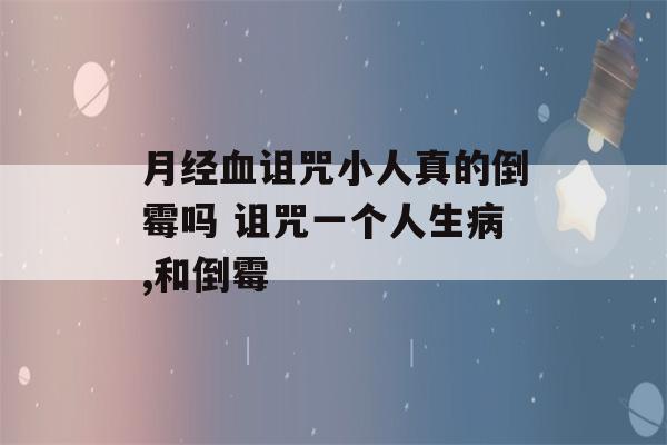 月经血诅咒小人真的倒霉吗 诅咒一个人生病,和倒霉