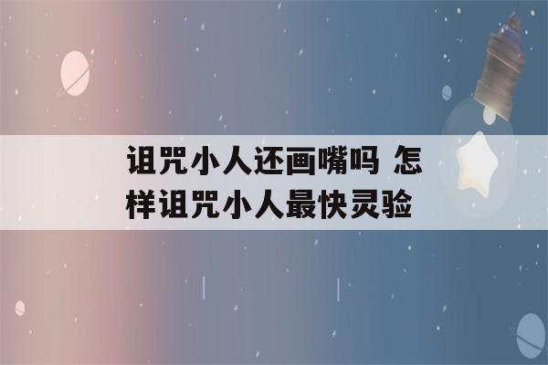 诅咒小人还画嘴吗 怎样诅咒小人最快灵验