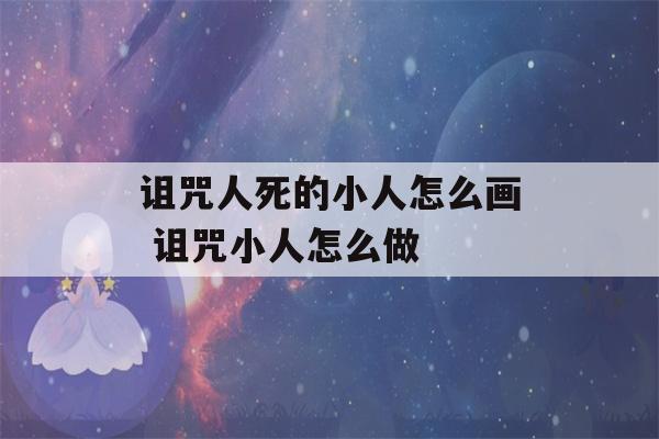 诅咒人死的小人怎么画 诅咒小人怎么做