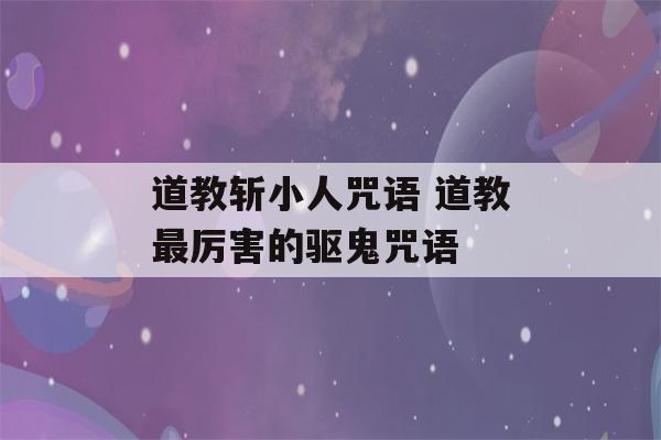 道教斩小人咒语 道教最厉害的驱鬼咒语