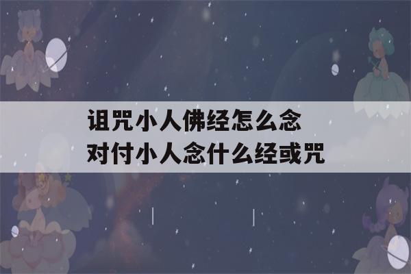 诅咒小人佛经怎么念 对付小人念什么经或咒