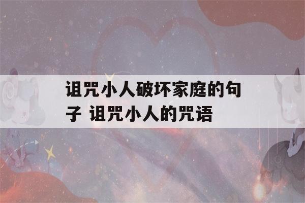 诅咒小人破坏家庭的句子 诅咒小人的咒语